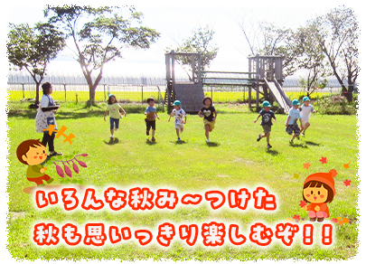 いろんな秋み～つけた秋も思いっきり楽しむぞ！！