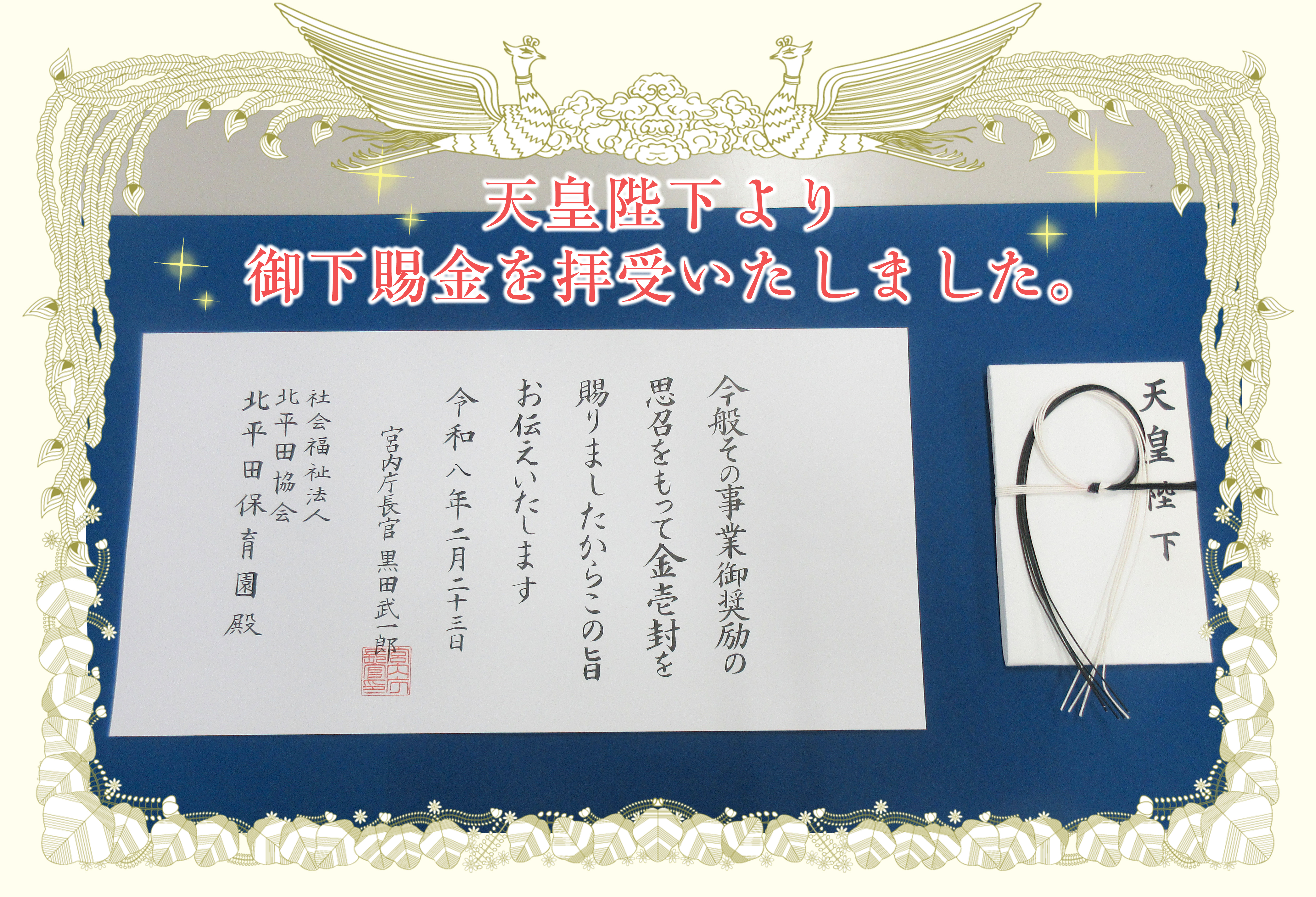 天皇陛下より御下賜金を拝受いたしました