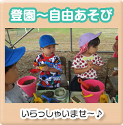 登園・自由あそび