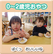0～2歳児おやつ